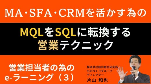 ｅラーニング（３）ＭＱＬをＳＱＬに転換する営業テクニック