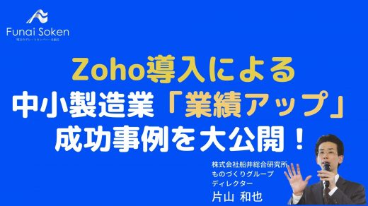 Zoho導入による中小製造業「業績アップ」成功事例を大公開！