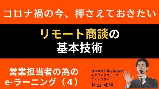 ｅラーニング（４）リモート商談の基本技術