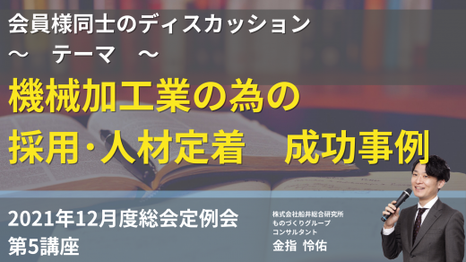 機械加工業の為の採用・人材定着　成功事例　　会員企業様ディスカッション【2021年12月度　総会】