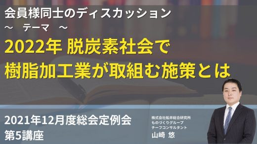 2022年　脱炭素社会で樹脂加工業が取り組むべき施策とは？　会員企業様ディスカッション【2021年12月度　総会】