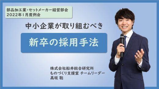 中小企業が取り組むべき新卒の採用手法 【2022年1月度 部品加工業経営部会・セットメーカー経営部会 第3講座】