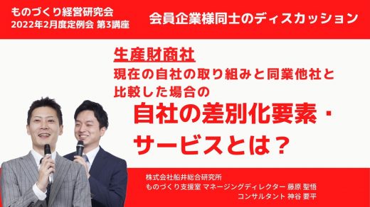 生産財商社情報交換会　現在の自社の取り組みと同業他社と比較した場合の自社の差別化要素・サービスとは？　会員企業様ディスカッション【2022年2月度 合同例会】
