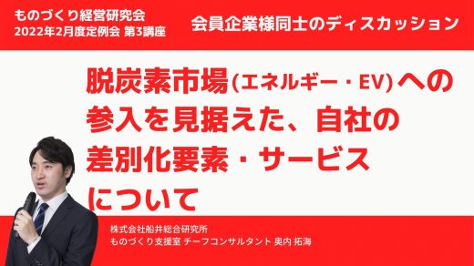 脱炭素市場（エネルギー・EV）への参入を見据えた、自社の差別化要素・サービスについて　会員企業様ディスカッション【2022年2月度 合同例会】