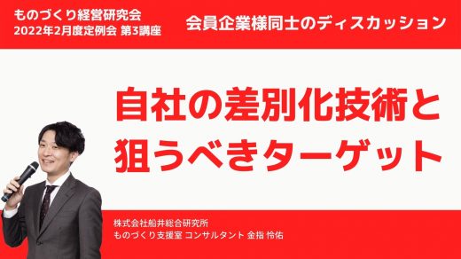 自社の差別化技術と狙うべきターゲット　会員企業様ディスカッション【2022年2月度 合同例会】