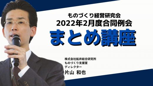 2022年2月現在の時流・最新市況情報と、本日のまとめ【2022年2月度ものづくり経営研究会　合同例会　第4講座】