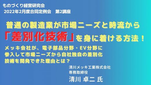 普通の製造業が市場ニーズと時流から「差別化技術」を身に着ける方法！【2022年2月度ものづくり経営研究会　合同例会　第2講座】