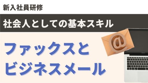 ファックスとビジネスメール【新入社員研修】