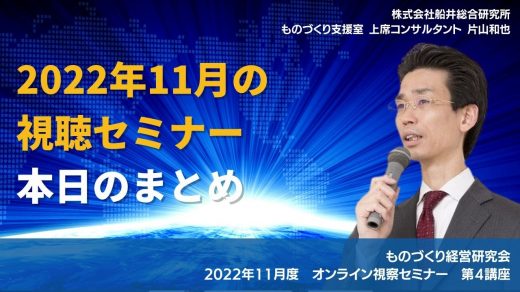 本日のまとめ【2022年11月度 オンライン視察セミナー　第4講座】