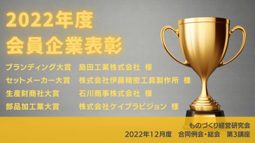 2022年度 会員企業表彰【2022年12月度 定例会・総会 第3講座】