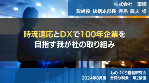 時流適応とDXで100年企業を目指す我が社の取り組み【2024年8月度 合同分科会 第2講座】