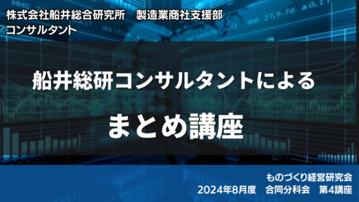 船井総研コンサルタントによるまとめ講座【2024年8月度 合同分科会 第4講座】