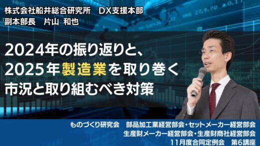 2024年の振り返りと、2025年製造業を取り巻く市況と取り組むべき対策【2024年11月度　合同例会・総会】