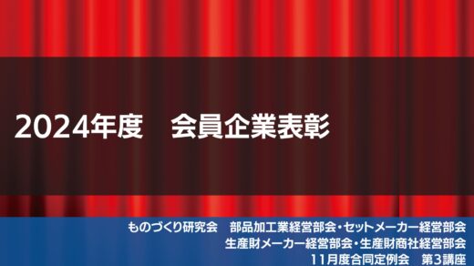 2024年度 会員企業表彰【2024年11月度　合同例会・総会】