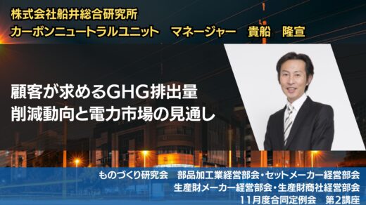 顧客が求めるGHG排出量削減動向と電力市場の見通し【2024年11月度　合同例会・総会】