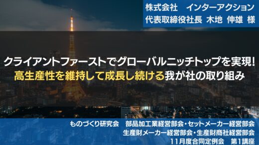 クライアントファーストでグローバルニッチトップを実現!高生産性を維持して成長し続ける我が社の取り組み【2024年11月度　合同例会・総会】