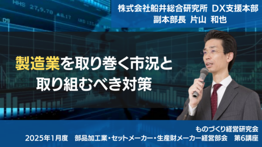 製造業を取り巻く市況と取り組むべき対策【2025年1月度定例会】 第6講座