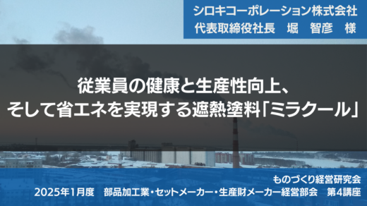 従業員の健康と生産性向上、そして省エネを実現する遮熱塗料「ミラクール」 【2025年1月度定例会】第4講座