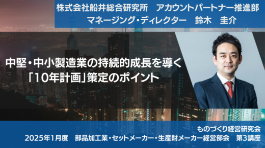 中堅・中小製造業の持続的成長を導く「10年計画」策定のポイント 【2025年1月度定例会】第3講座