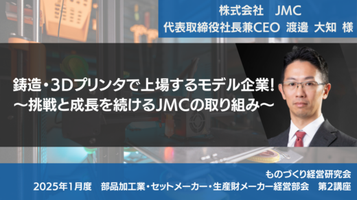 鋳造・3Dプリンタで上場するモデル企業！～挑戦と成長を続けるJMCの取り組み～【2025年1月度定例会】第2講座