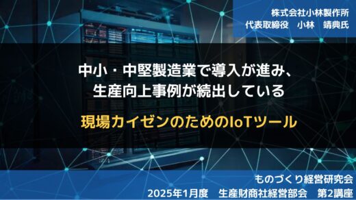 中小・中堅製造業で導入が進み、生産性向上事例が続出している現場カイゼンのためのIoTツール【2025年1月度定例会】第2講座