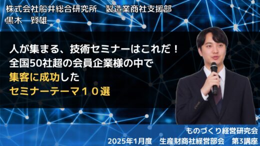 人が集まる、技術セミナーはこれだ！全国50社超の会員企業様の中で集客に成功したセミナーテーマ１０選【2025年1月度定例会】第3講座