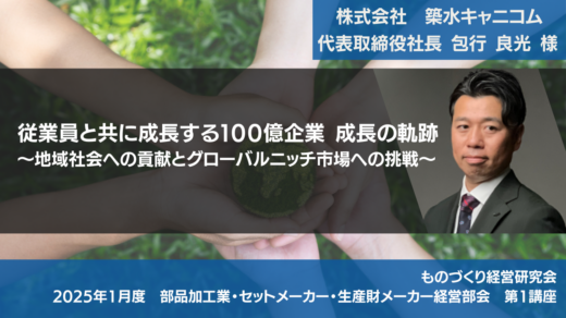 従業員と共に成長する１００億企業 成長の軌跡～地域社会への貢献とグローバルニッチ市場への挑戦【2025年1月度定例会】第1講座