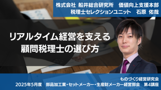 リアルタイム経営を支える顧問税理士の選び方【2025年5月度定例会】第4講座