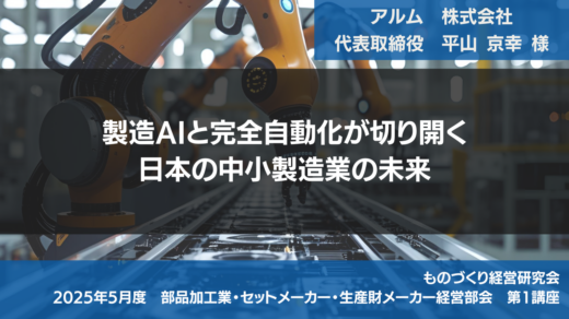 製造AIと完全自動化が切り拓く日本の中小製造業の未来【2025年5月度定例会】第1講座