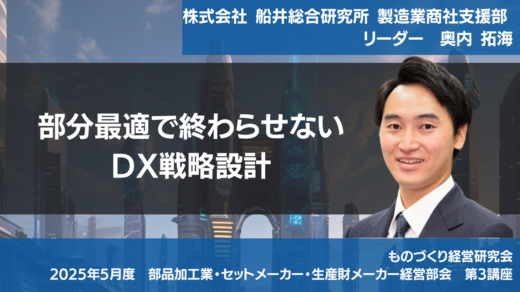 部分最適で終わらせないDX戦略設計【2025年5月度定例会】第3講座