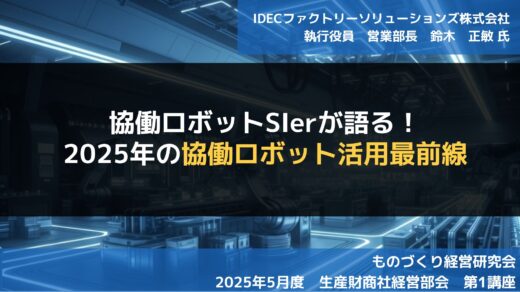 協働ロボットSIerが語る！2025年の協働ロボット活用最前線