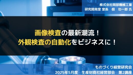 画像検査の最新潮流！外観検査の自動化をビジネスに！