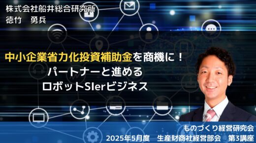 中小企業省力化投資補助金を商機に！パートナーと進めるロボットSIerビジネス