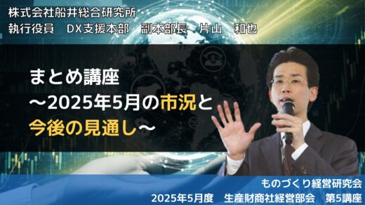 まとめ講座～2025年5月の市況と今後の見通し～