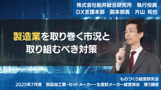「製造業を取り巻く市況と取り組むべき対策」【2025年度7月度定例会】第5講座
