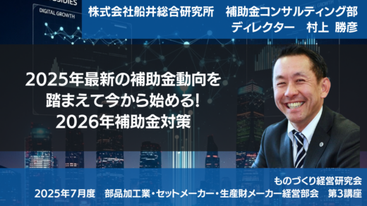 「2025年最新の補助金動向を踏まえて今から始める！2026年補助金対策」【2025年度7月度定例会】第3講座
