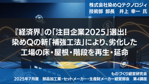 『経済界』の「注目企業2025」選出！染めQの新「補強工法」により、劣化した工場の床・屋根・階段を再生・延命【2025年7月度定例会】第4講座