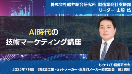 「AI時代の技術マーケティング講座」【2025年度7月度定例会】第2講座
