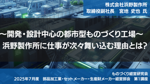 「～開発・設計中心の都市型ものづくり工場～浜野製作所に仕事が次々舞い込む理由とは？」【2025年7月度定例会】第1講座