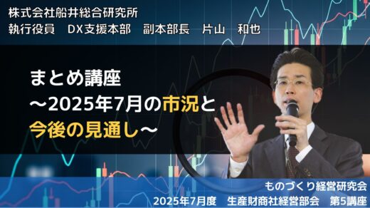 まとめ講座～2025年7月の市況と今後の見通し～【2025年度7月度定例会】第5講座