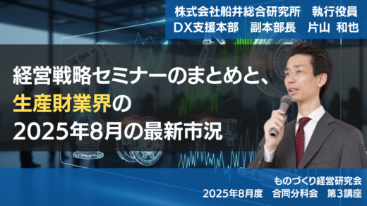 「経営戦略セミナーのまとめと、生産財業界の2025年8月の最新市況」【2025年8月度　合同分科会】第3講座