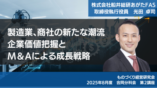 「製造業、商社の新たな潮流　企業価値把握とM＆Aによる成長戦略」【2025年8月度　合同分科会】第2講座