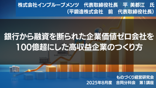 「銀行から融資を断られた企業価値ゼロ会社を100億超にした高収益企業のつくり方」【2025年8月度　合同分科会】第1講座